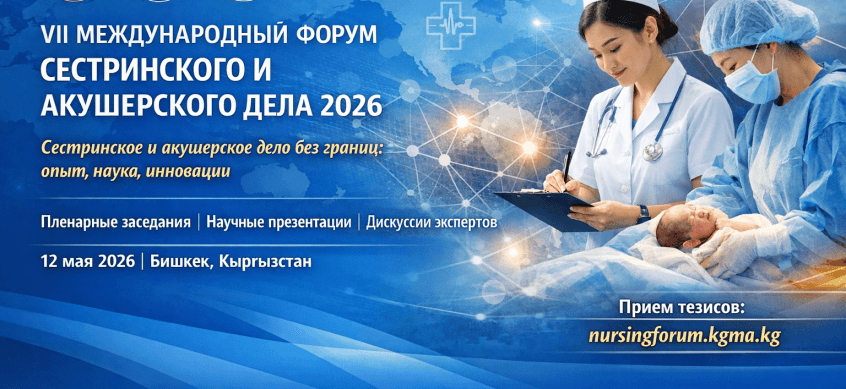 VII Международный форум сестринского и акушерского дела 2026 «Сестринское и акушерское дело без границ: опыт, наука, инновации»