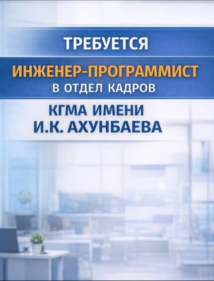 В КГМА им.И.К.Ахунбаева требуется инженер-программист в отдел кадров