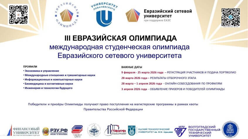 III Евразийская олимпиада