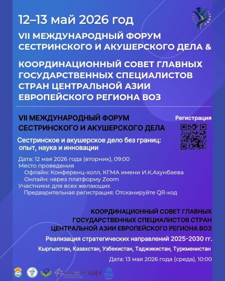 VII Международный форум сестринского и акушерского дела