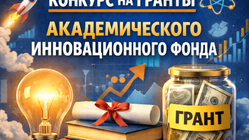 Объявляется второй раунд конкурса на предоставление грантов Академического инновационного фонда (АИФ)