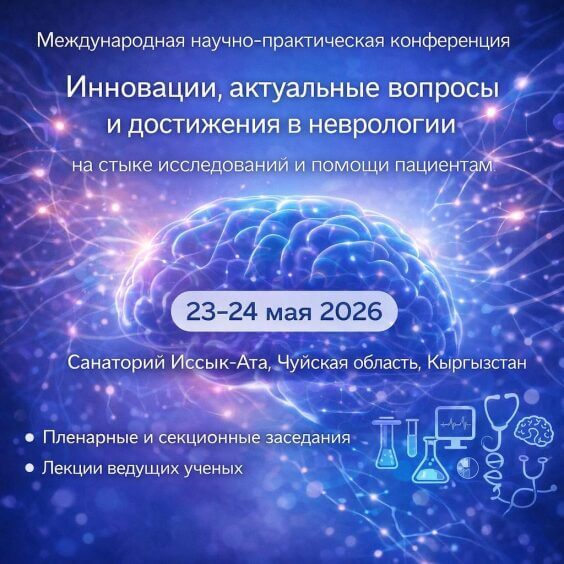Международная научно-практическая конференция «Инновации, актуальные вопросы и достижения в нейронауке: на стыке исследований и лечения пациентов», 23–24 мая 2026 года