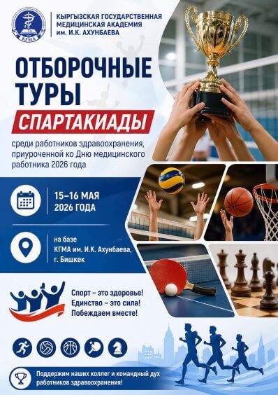 В КГМА пройдут отборочные туры Спартакиады работников здравоохранения