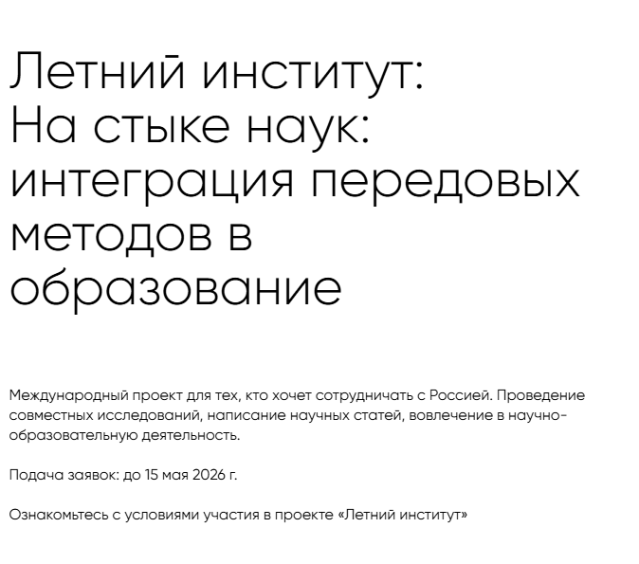 Объявление о наборе на международный проект «Летний институт» (2026)