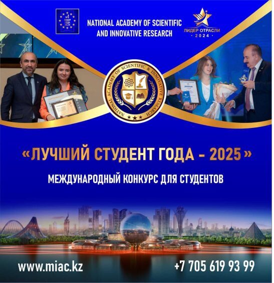 NATIONAL ACADEMY OF SCIENTIFIC AND INNOVATIVE RESEARCH(NAcSIR) приглашает студентов принять участие в международном конкурсе «ЛУЧШИЙ СТУДЕНТ ГОДА 2025»! NATIONAL ACADEMY OF SCIENTIFIC AND INNOVATIVE RESEARCH(NAcSIR) приглашает студентов принять участие в международном конкурсе «ЛУЧШИЙ СТУДЕНТ ГОДА 2025»!