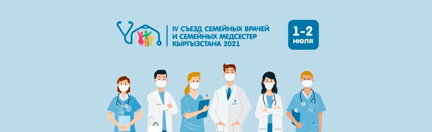 IV съезд семейных врачей и семейных медсестер Кыргызстана