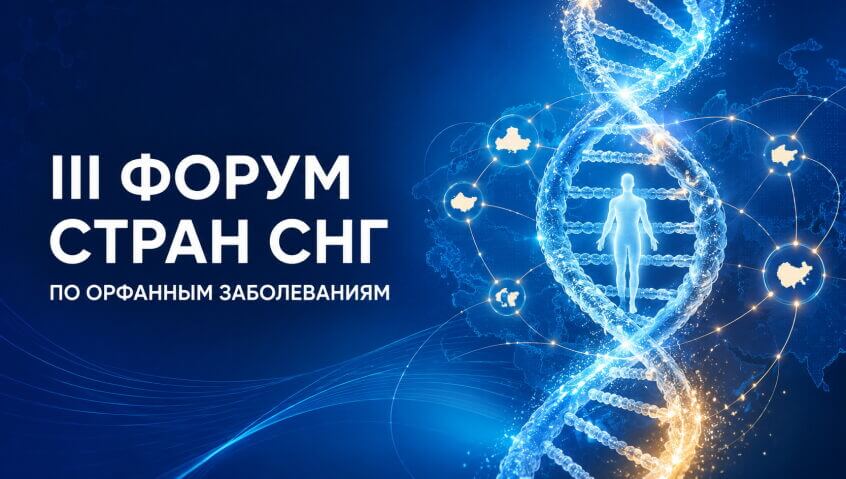 III Форум стран СНГ по орфанным заболеваниям
