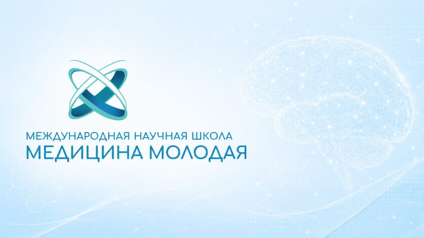 «МЕДИЦИНА МОЛОДАЯ»