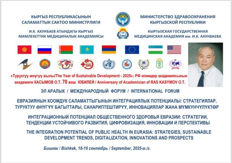ЭЛ АРАЛЫК / МЕЖДУНАРОДНЫЙ ФОРУМ / INTERNATIONAL FORUM