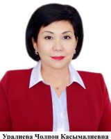 Cholpon Kasymalievna Uralieva