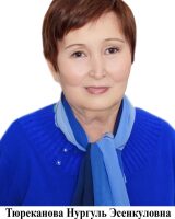 Nurgul Esenkulovna Tyurekanova