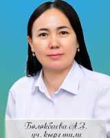 Бөлөкбаева Айгул Замирбековна