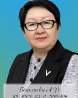 Begalieva Aigul Ryskulovna