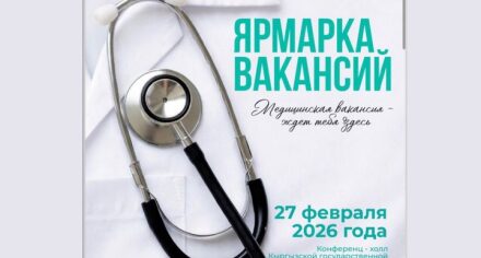 ПРИХОДИ НА ЯРМАРКУ МЕДИЦИНСКИХ ВАКАНСИЙ – 2026!