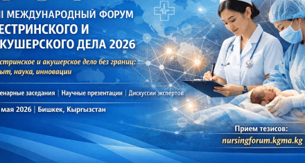 VII Международный форум сестринского и акушерского дела 2026 «Сестринское и акушерское дело без границ: опыт, наука, инновации»