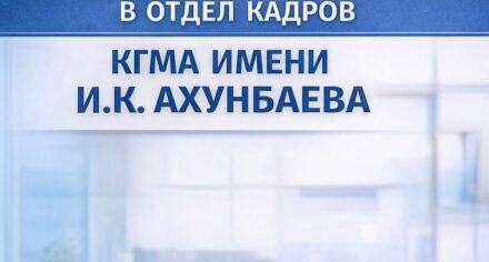 В КГМА им.И.К.Ахунбаева требуется инженер-программист в отдел кадров