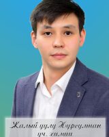 Жалый уулу Нурсултан