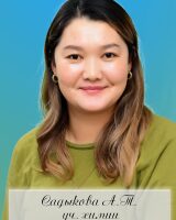 Садыкова Айгерим Табылдиевна