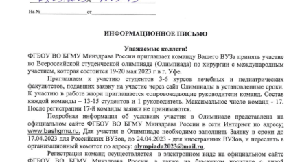 Приглашение на студенческую олимпиаду в Башкирию