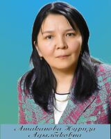 Атаканова Нуриза Адылбековна
