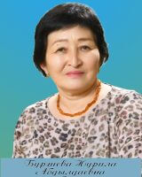 Бургиева Нурила Абдылдаевна