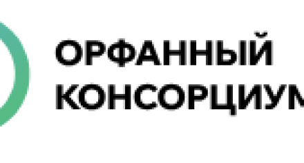III Форум стран СНГ по орфанным заболеваниям
