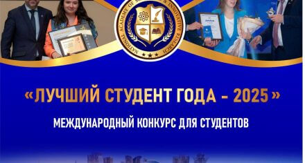 NATIONAL ACADEMY OF SCIENTIFIC AND INNOVATIVE RESEARCH(NAcSIR) приглашает студентов принять участие в международном конкурсе «ЛУЧШИЙ СТУДЕНТ ГОДА 2025»!