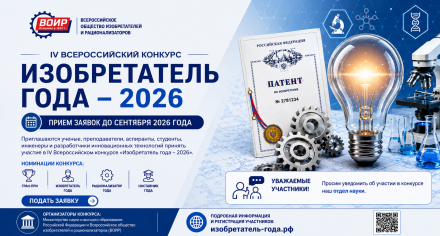 Идёт отборочный этап Международного конкурса "Изобретатель года 2026" среди молодых учёных