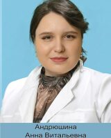 Андрюшина Анна Витальевна