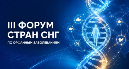 III Форум стран СНГ по орфанным заболеваниям