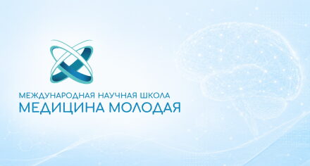 «МЕДИЦИНА МОЛОДАЯ»