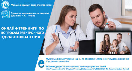Онлайн-тренинге по вопросам электронного здравоохранения