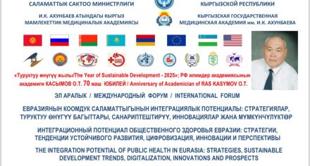 ЭЛ АРАЛЫК / МЕЖДУНАРОДНЫЙ ФОРУМ / INTERNATIONAL FORUM