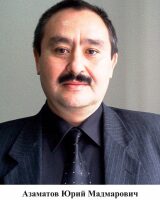 Азаматов Юрий Мадмарович 