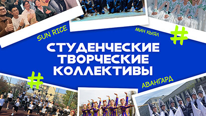 Студенческие творческие коллективы